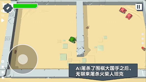 火柴人坦克1