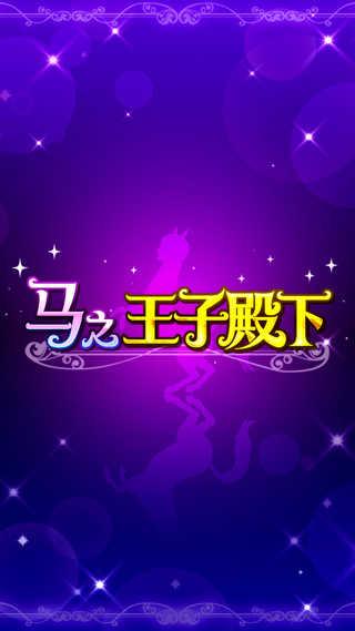 马之王子殿下中文版安卓截图0