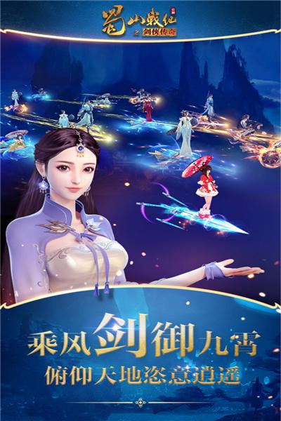蜀山战纪之剑侠传奇手游 安卓版v3.6.2.0截图1