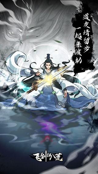 飞剑扫八荒无限灵石免广告 v1.3.2截图0