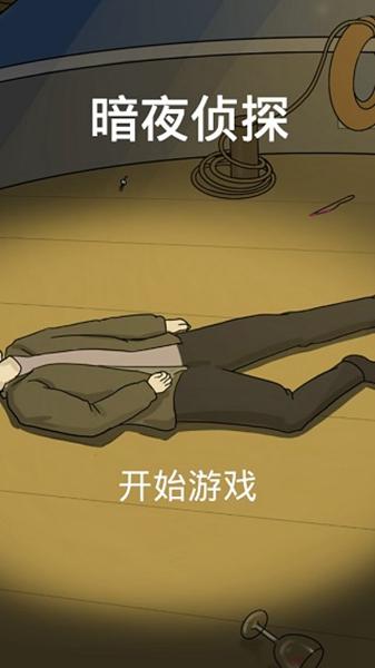 暗夜侦探 手机版v4.1截图2