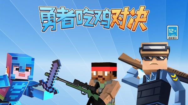 勇者吃鸡对决 安卓最新版v1.0.1截图0