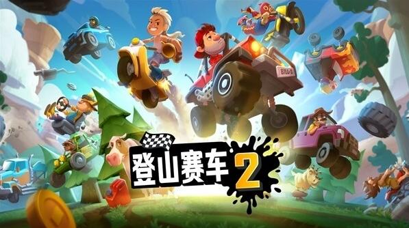 登山赛车2图片1
