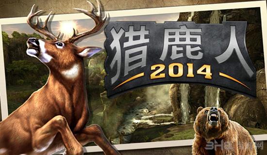 猎鹿人2014无限钞金币版 安卓最新版v3.14.0截图3