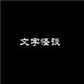 文字怪谈之奇怪的家人 安卓版v0.1