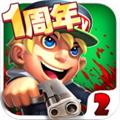 萌僵尸大战2 官方正版v8.8