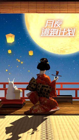 月夜逃跑计划 安卓版v2.21.3.0截图0