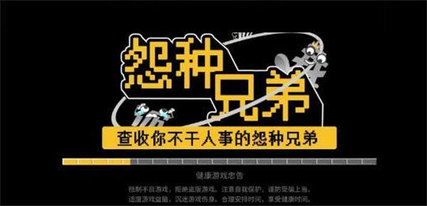 怨种兄弟游戏无广告版截图2