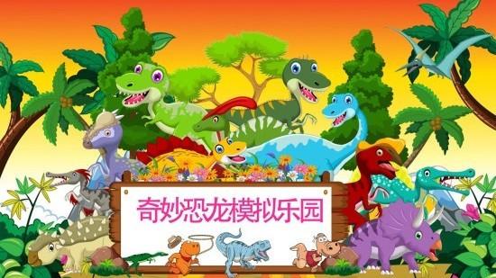 奇妙恐龙模拟乐园 手机版v1.2.2截图3