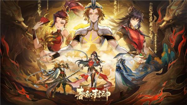春秋封神图片4