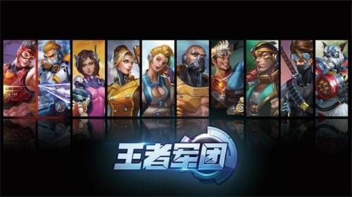 王者军团1