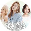 星光背后无限鲜花版 清软最新版v1.0.0