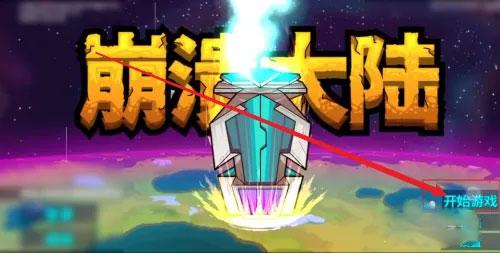 崩溃大陆7