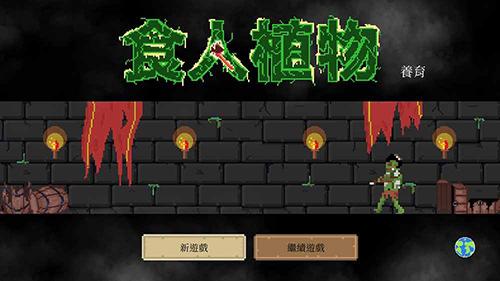 食人植物无限金币版 安卓版v1.0.42截图2