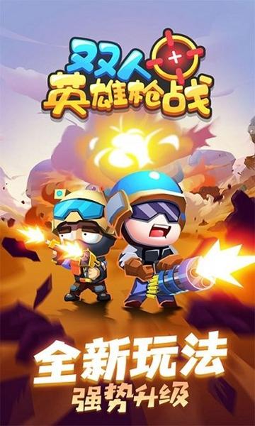 双人英雄枪战免广告破解版 最新版v1.0.0截图0