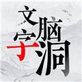 文字脑洞 安卓版v1.0