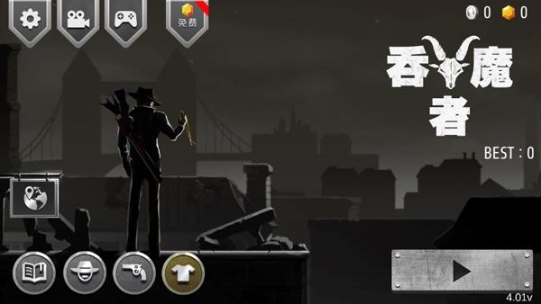 吞魔者1