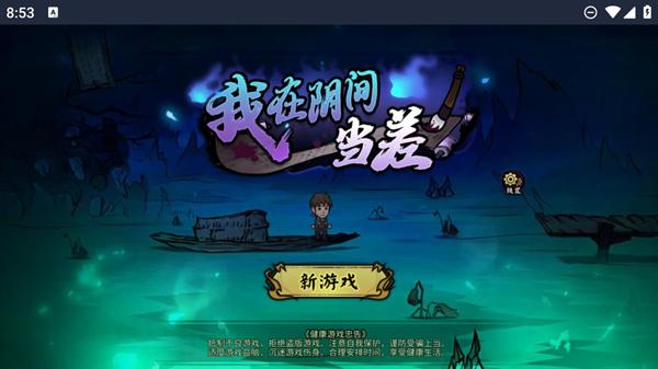 我在阴间当差1