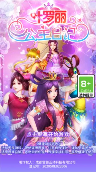 叶罗丽公主日记2