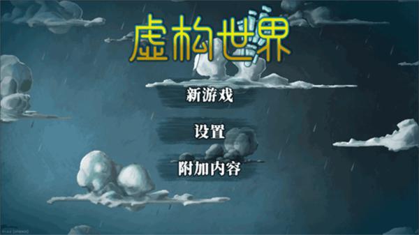 虚构世界2