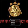 熊出没之核变官方版 安卓版v3.0.1