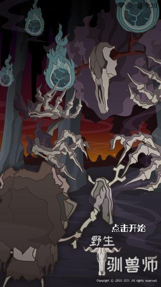 野生驯兽师7