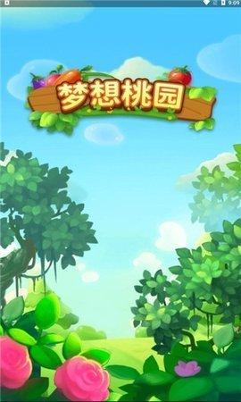 梦想桃园红包版截图0