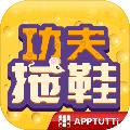 功夫拖鞋 安卓版v1.0.1