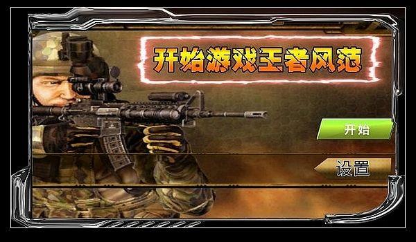 狙战对决 正式版v1.0.2截图1