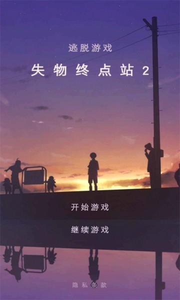 失物终点站2 安卓版v1.0.5截图3