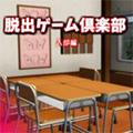 脱出游戏俱乐部入部篇 安卓版v11