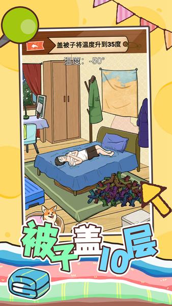 被子盖10层 安卓版v1.0截图0