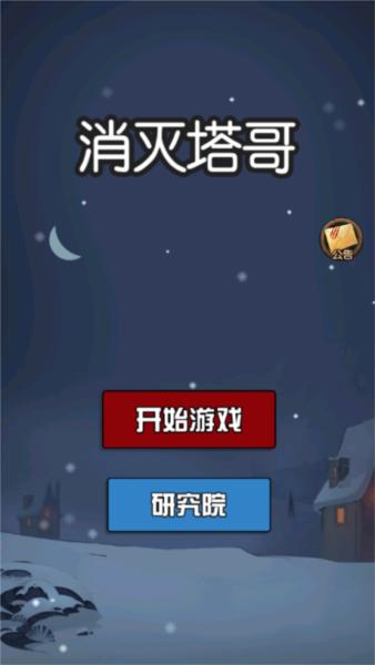 消灭塔哥3