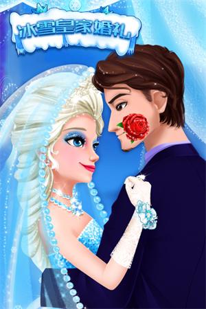 冰雪皇家婚礼截图0