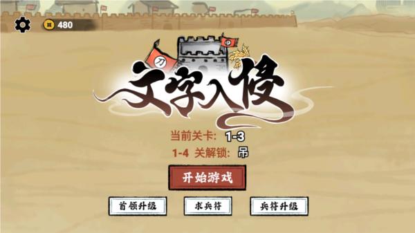 文字入侵2