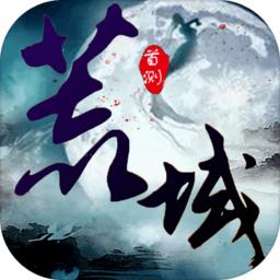 荒域手游