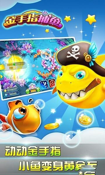 金手指捕鱼官方版 安卓版v3.2截图0