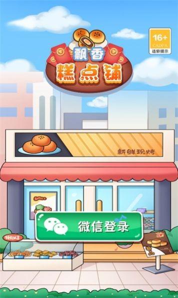 飘香糕点铺 安卓版v1.0截图1