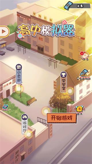 高中模拟器2