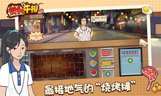 街头牛排 安卓版v1.0.0截图2