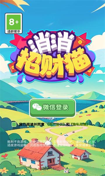 消消招财猫截图1