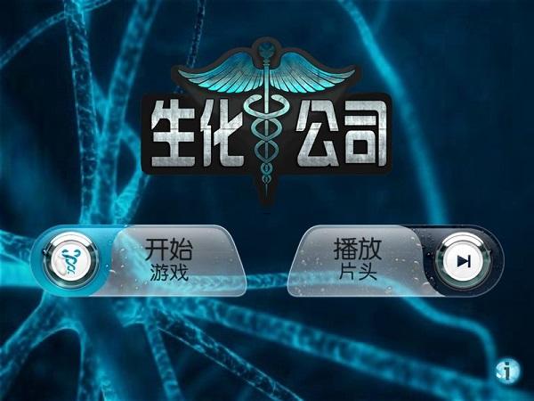 生化公司3