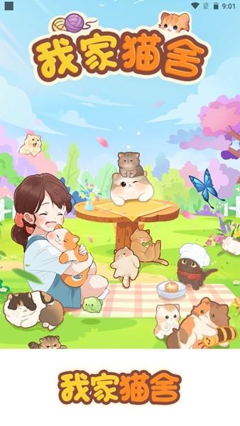 我家猫舍红包版 安卓最新版v1.0.1截图2