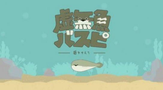 虚无鱼截图2
