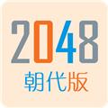 2048朝代版 最新版v1.6