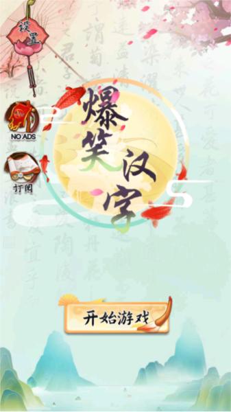 爆笑汉字3