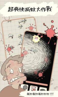 蚊子大作战截图0