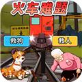 火车难题无广告版 安卓版v1.0