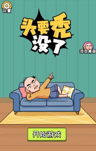 头要秃没了图片1