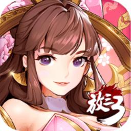 放开那三国2奇趣版